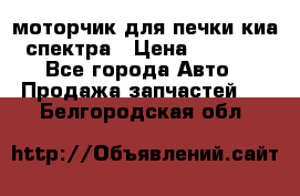 моторчик для печки киа спектра › Цена ­ 1 500 - Все города Авто » Продажа запчастей   . Белгородская обл.